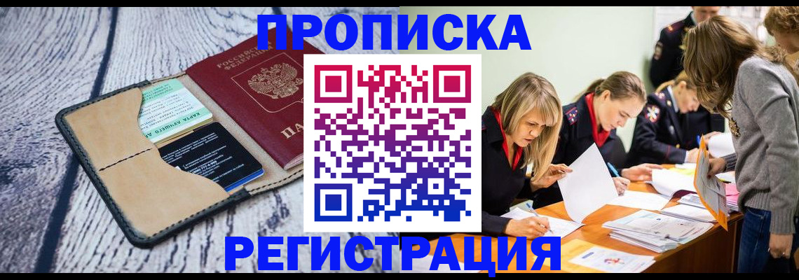 купить прописку в Болотном